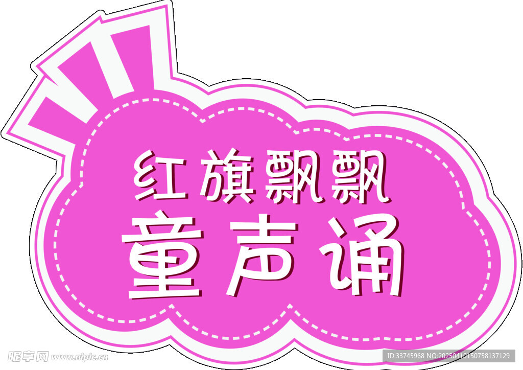 红旗飘飘童声诵手举牌
