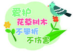 爱护花草树木