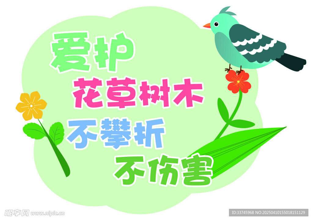 爱护花草树木