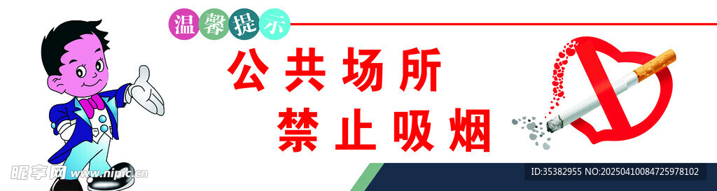 温馨提示公共场所禁止吸烟  
