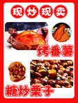 烤番薯糖炒栗子