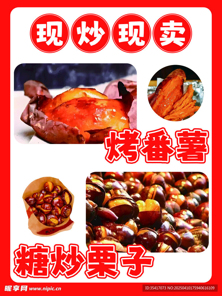 烤番薯糖炒栗子