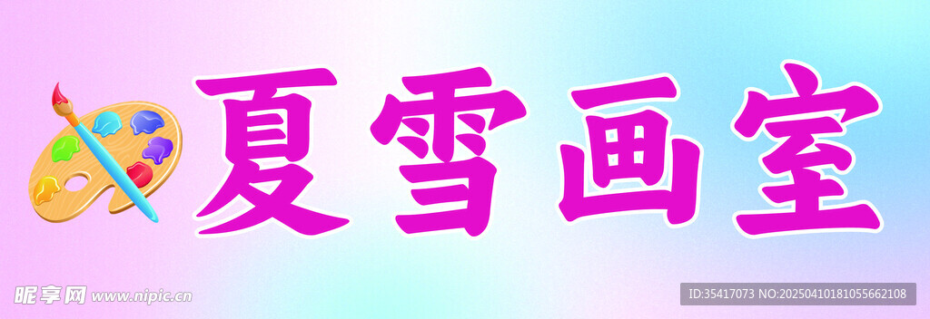 画室门头