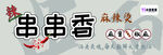 串串香麻辣烫
