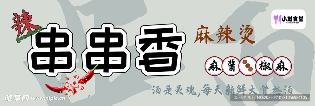 串串香麻辣烫