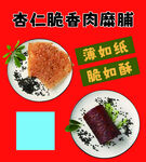 杏仁脆香肉糜脯