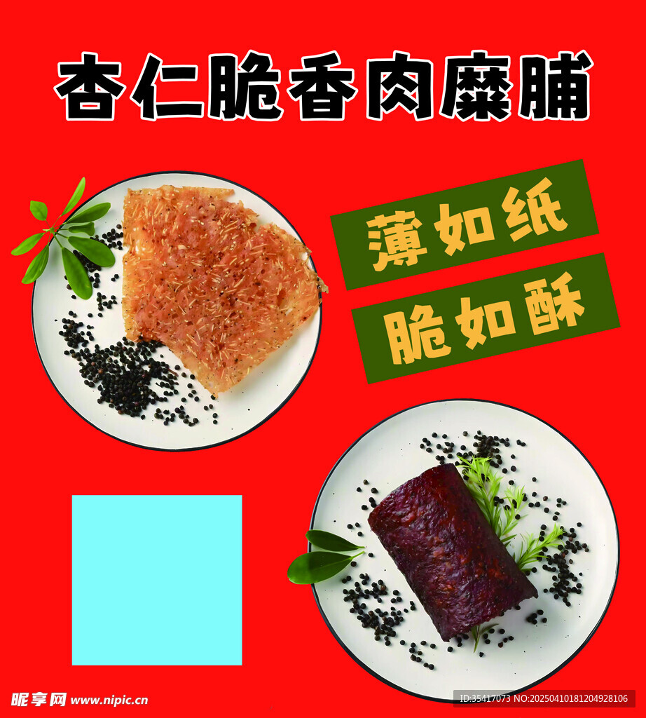 杏仁脆香肉糜脯