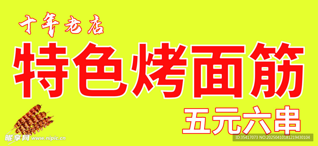 烤面筋