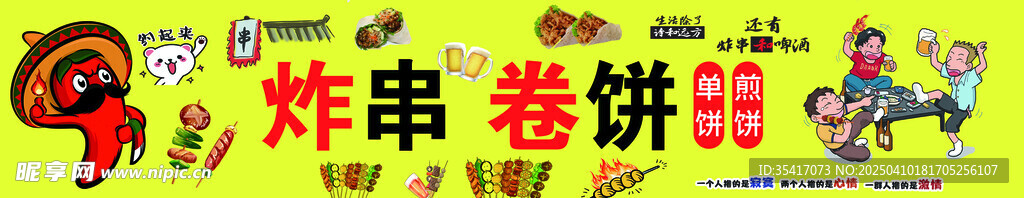 炸串  卷饼