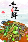 牛三鲜
