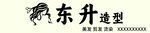 美发剪发造型烫染