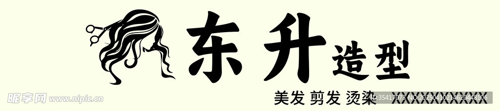 美发剪发造型烫染