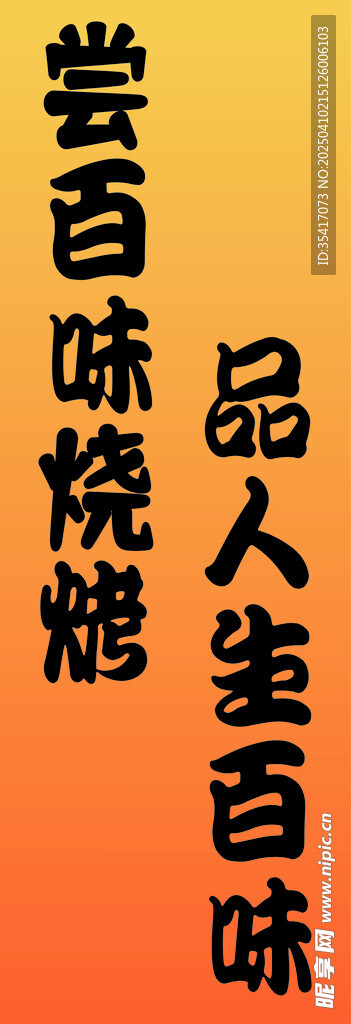 烧烤广告语