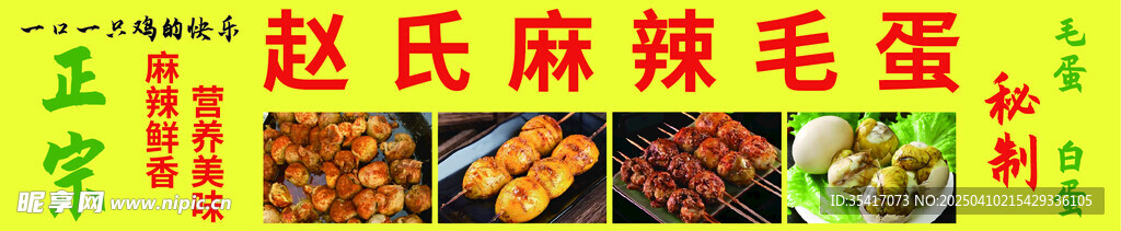 麻辣毛蛋