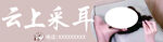 采耳