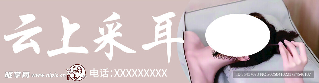 采耳