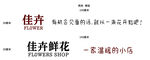 鲜花广告牌