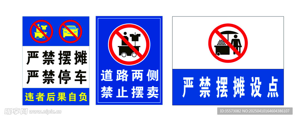 严禁摆摊设点标志