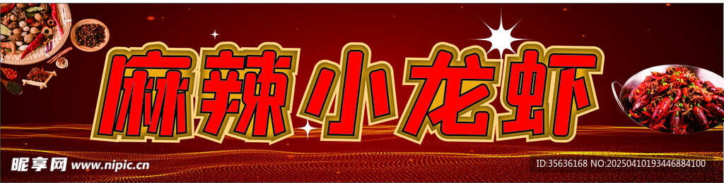 麻辣小龙虾招牌
