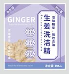生姜洗洁精不干胶标签