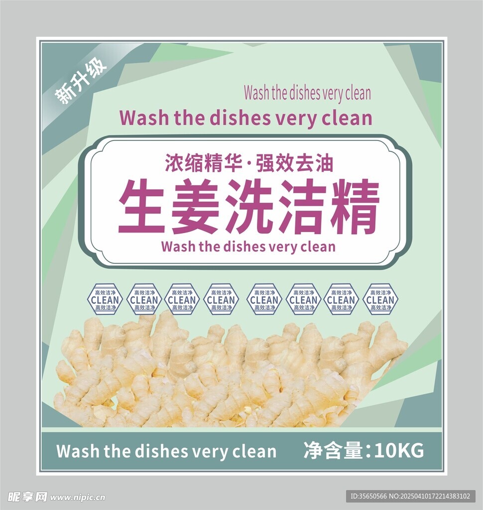 生姜洗洁精不干胶标签