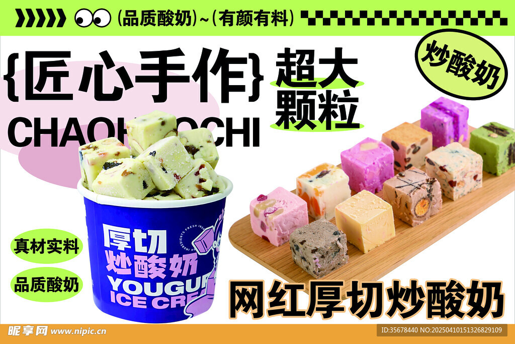 厚切炒酸奶 