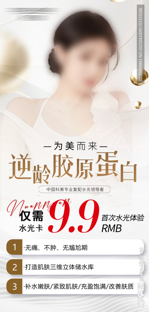 美业水光海报