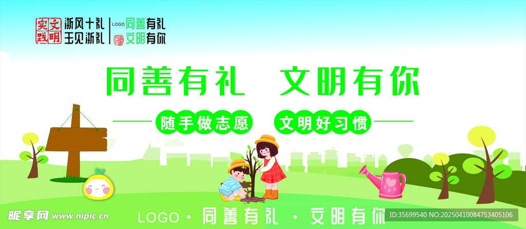 同善有礼 文明有你
