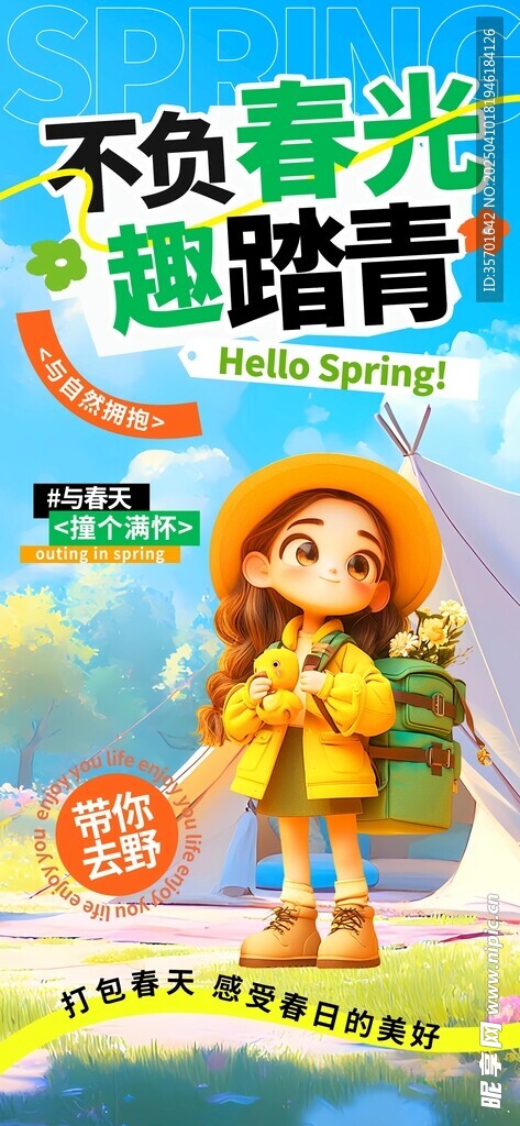 春游 
