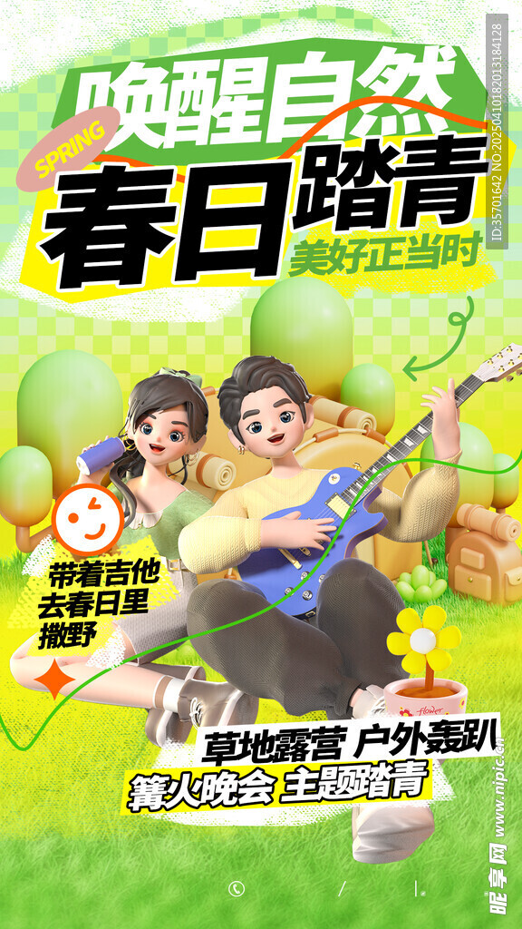 春游 