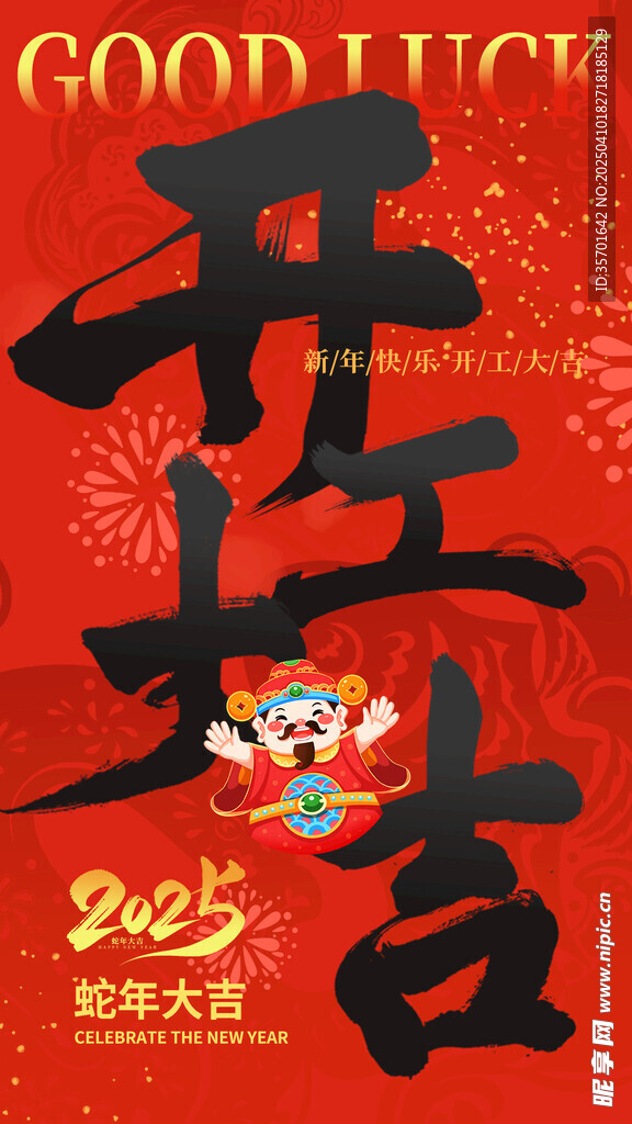 开工大吉