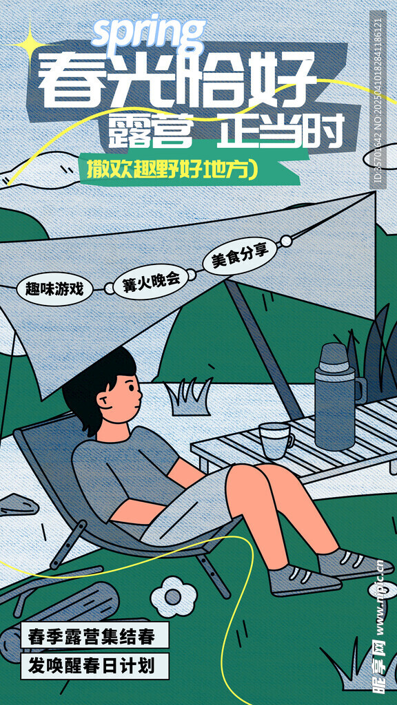 春季露营海报