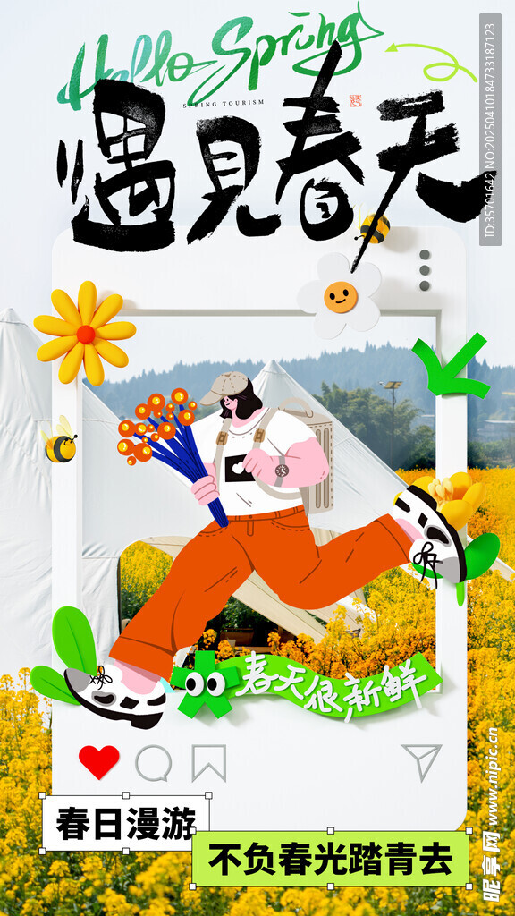 春游 