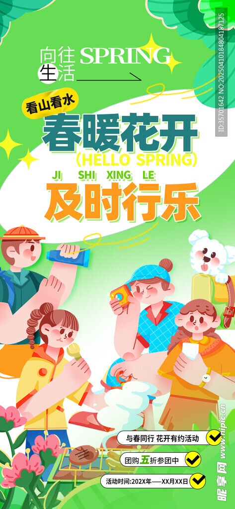 春游