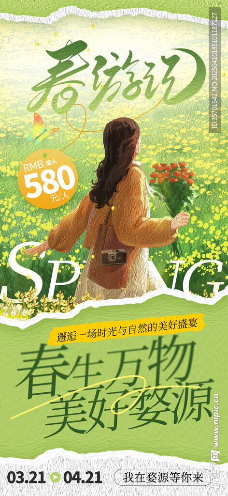 春游 