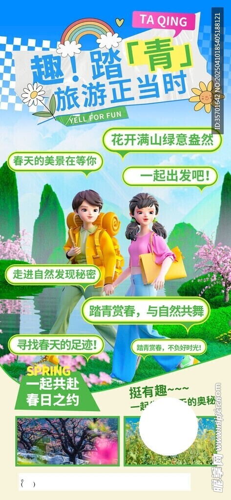 春游