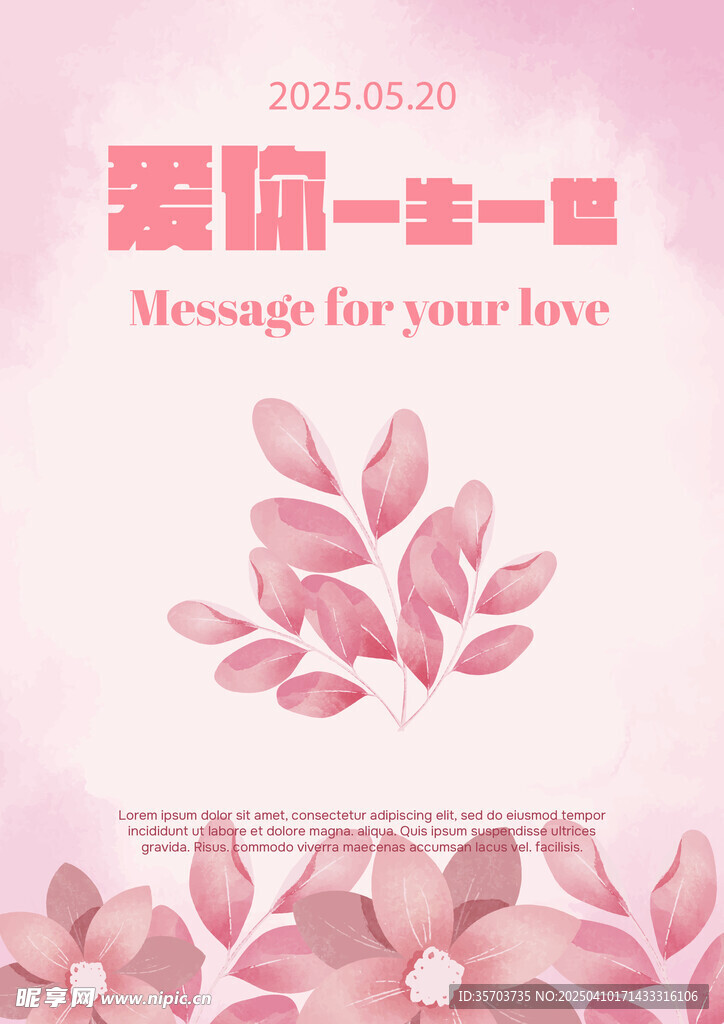 520情人节海报