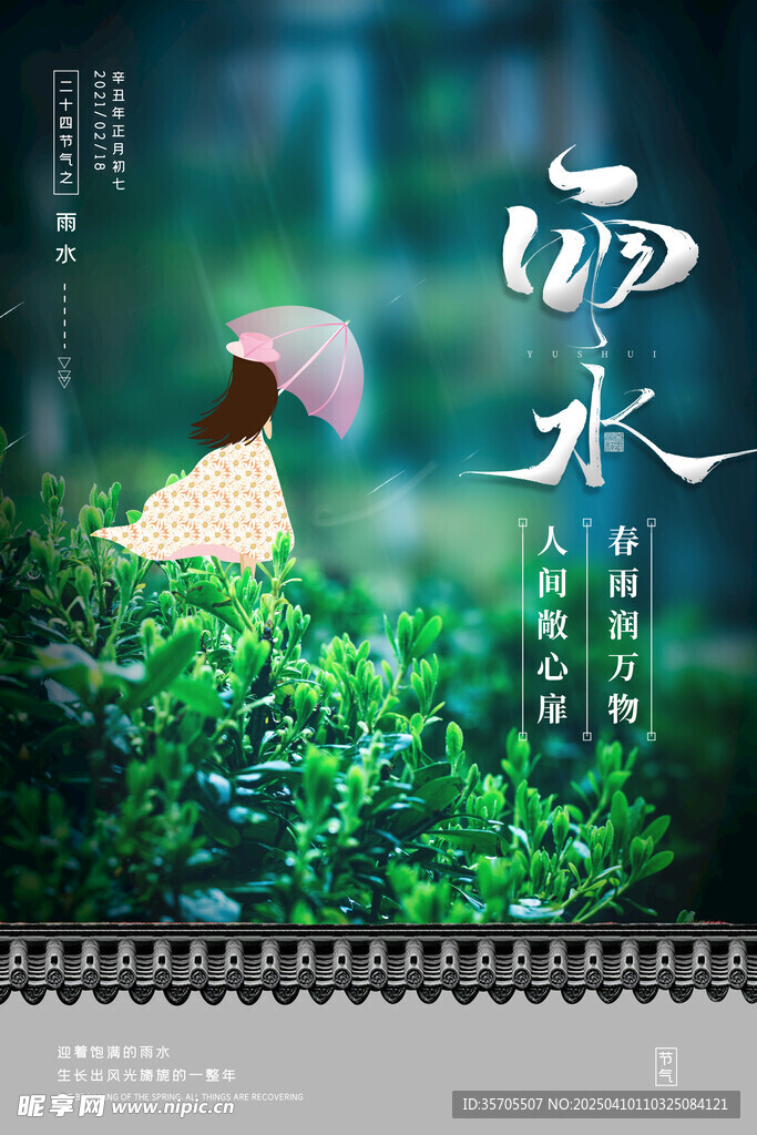 雨水海报