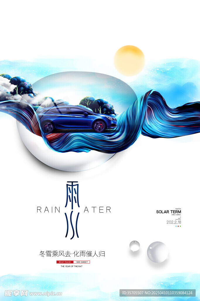 雨水海报
