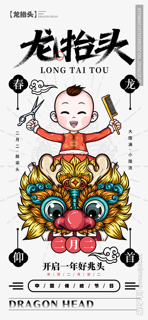 龙抬头海报