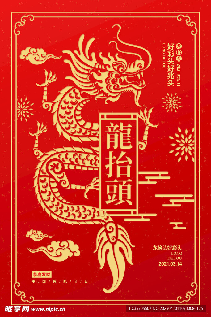 龙抬头海报