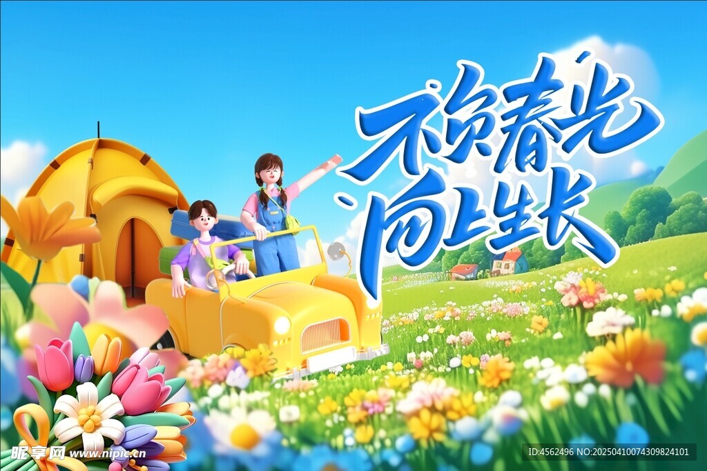 春游海报