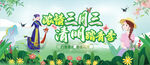 三月三清明节
