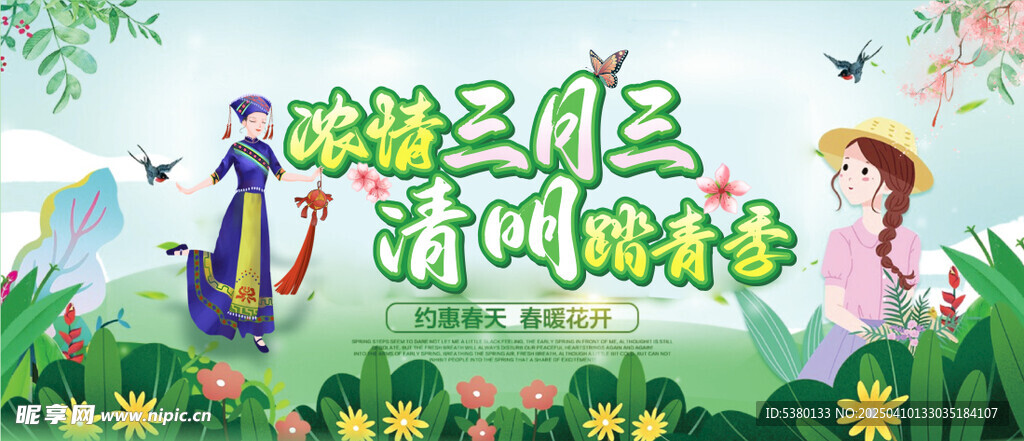 三月三清明节
