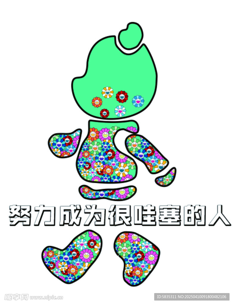 努力成为很哇塞的人
