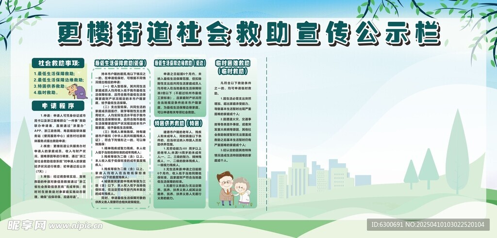 宣传栏 公示栏  社会救助栏 