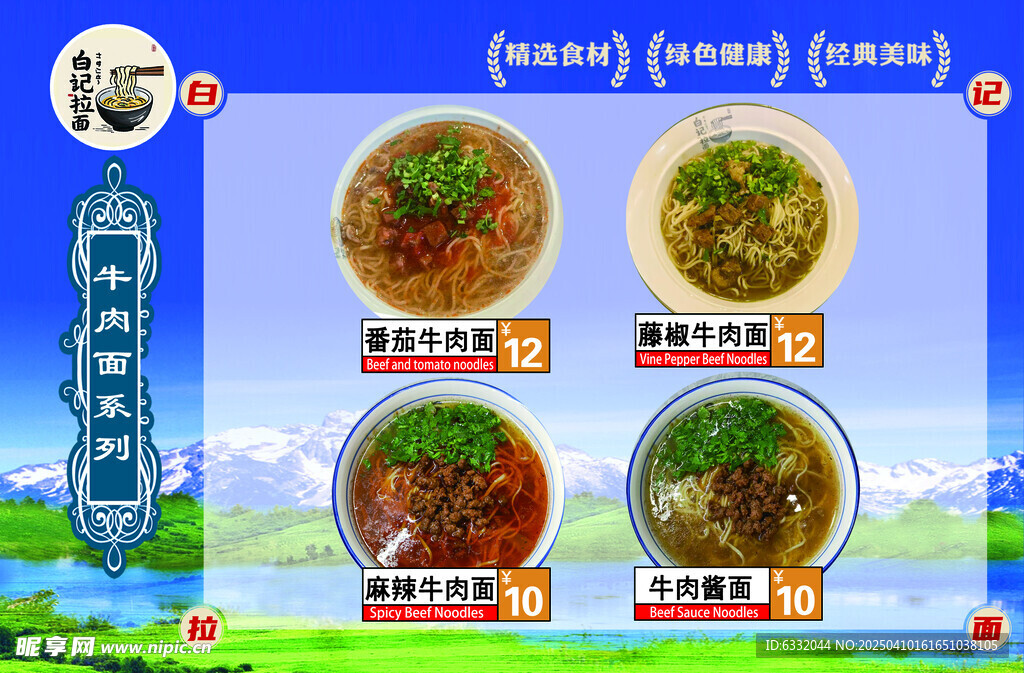 兰州拉面菜单