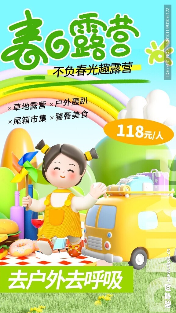 春日露营海报