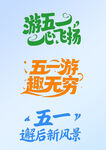 五一旅游艺术字