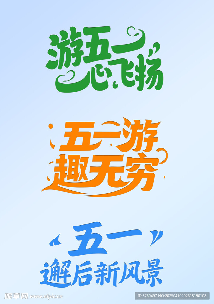 五一旅游艺术字